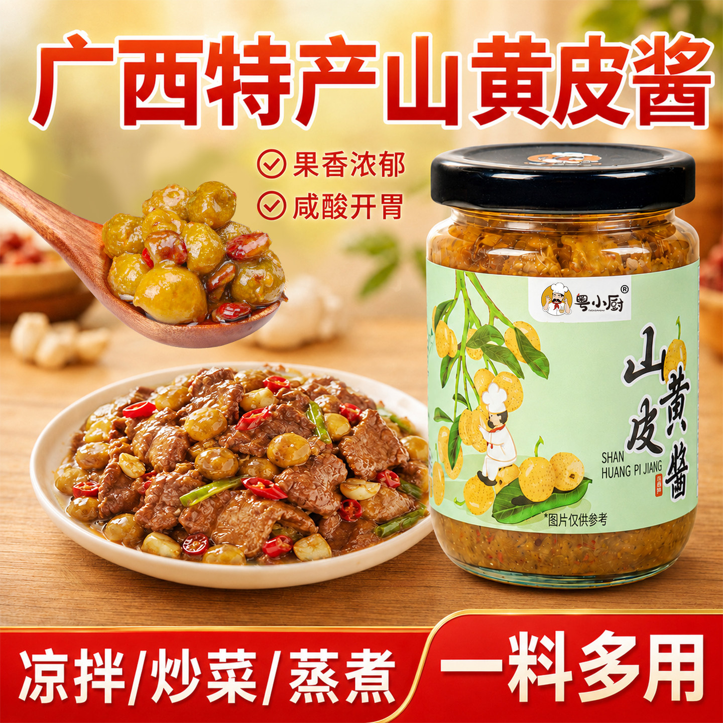 粤小厨广西特产山黄皮酱农家风味炒菜腌制酱料炖煮鸡鸭肉调味酱料