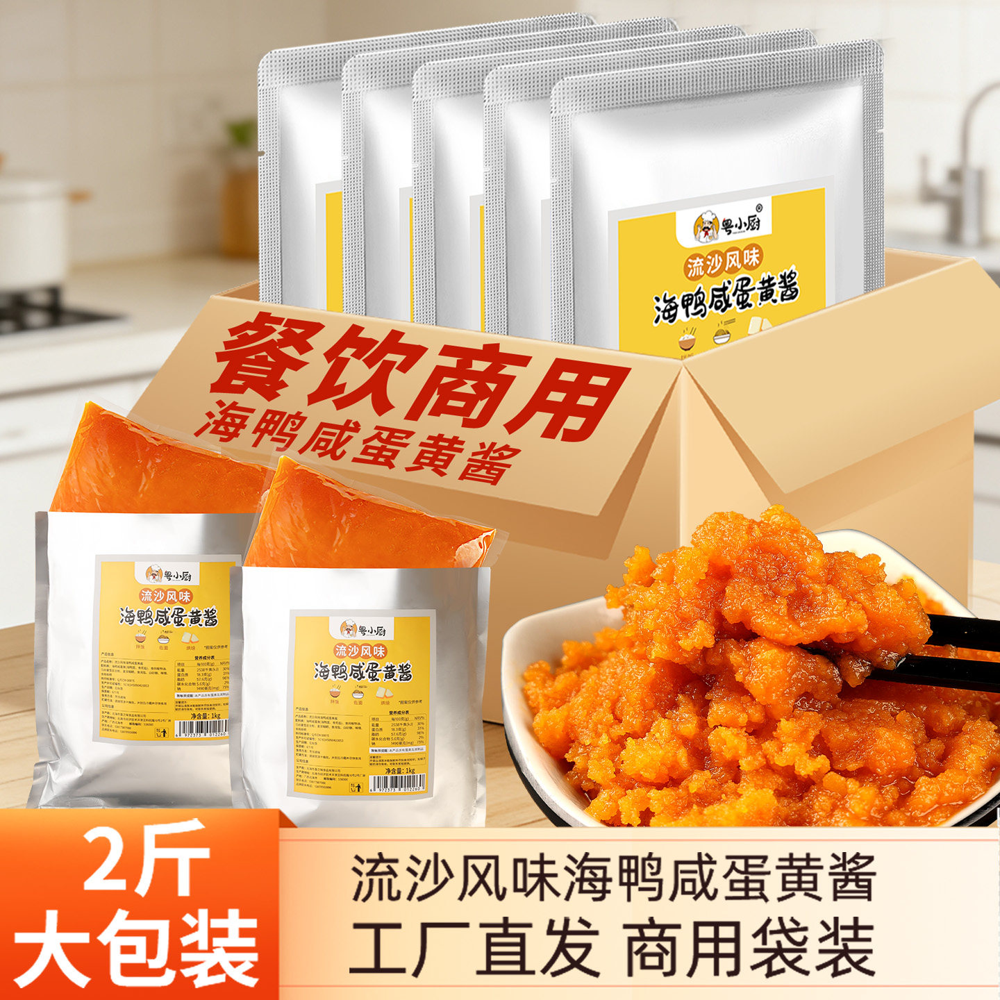 粤小厨海鸭咸蛋黄酱商用工厂直发