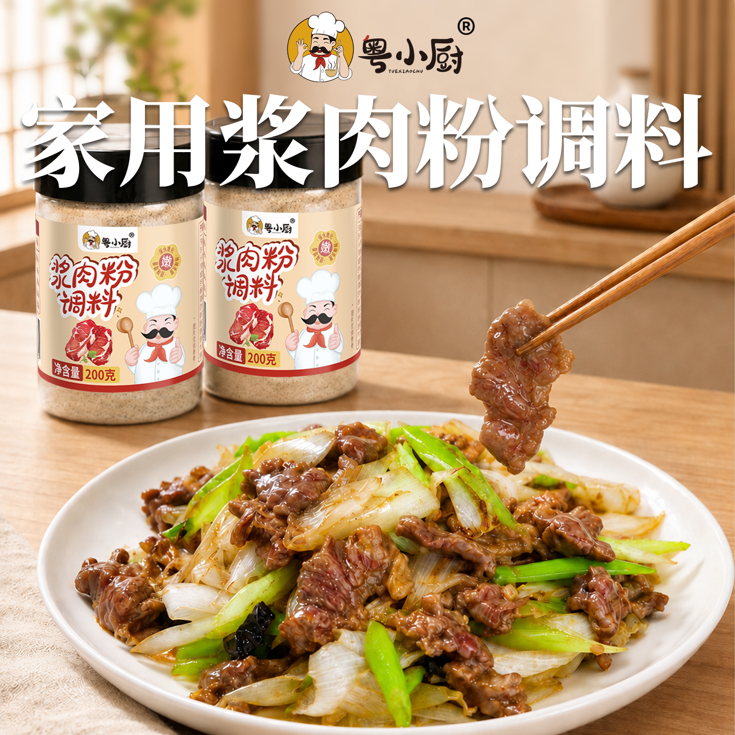 粤小厨牛肉专用浆肉粉木瓜蛋白酶