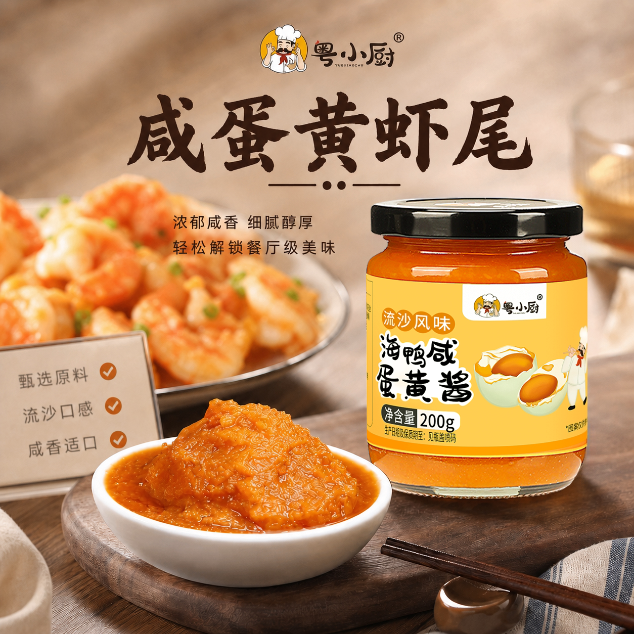 粤小厨咸蛋黄酱虾尾酱官方旗舰店