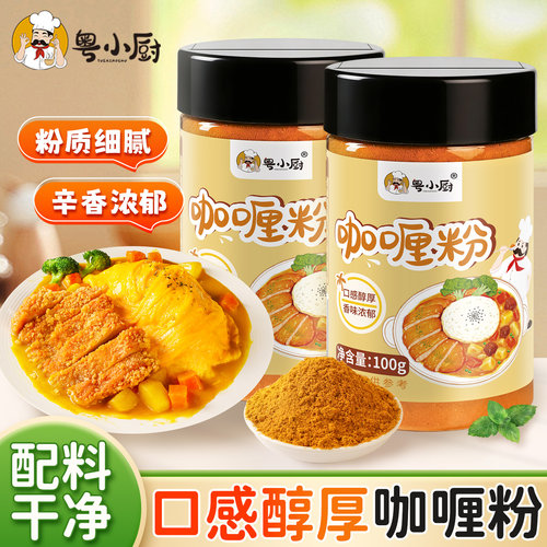 粤小厨咖喱粉地道咖喱料理家用配料干净咖喱鸡炒饭调味料旗舰店