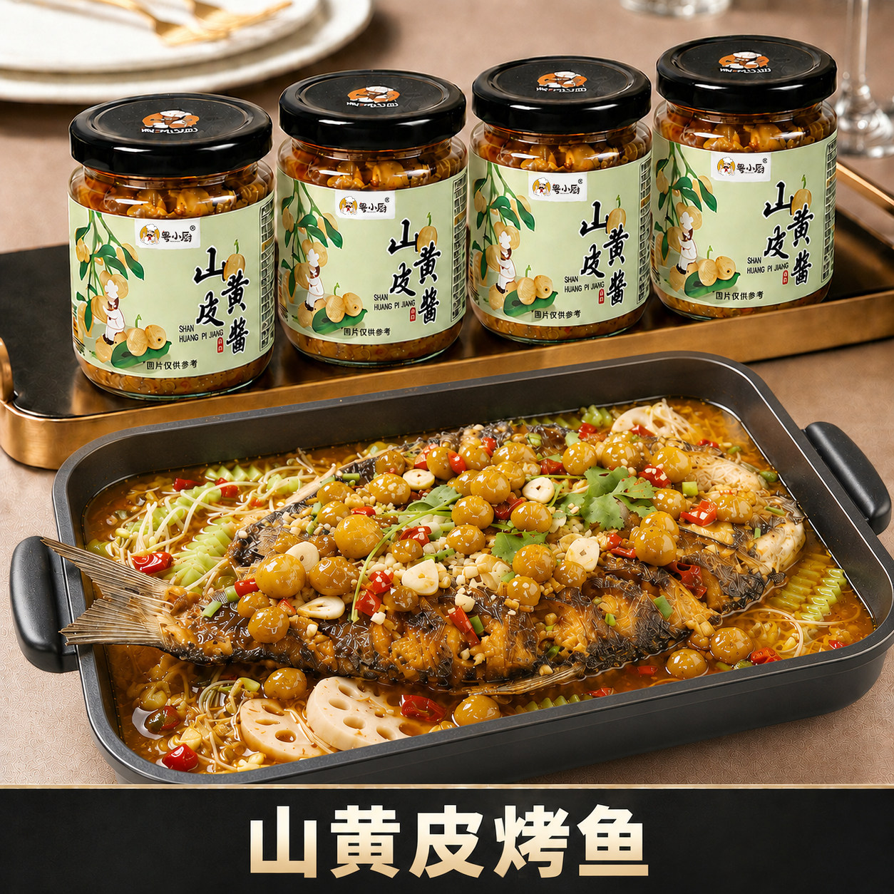 粤小厨山黄皮烤鱼山黄皮酱广西特色腌制炖煮调味酱料家用炒菜酱料