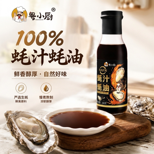 粤小厨100%蚝汁蚝油0添加防腐剂