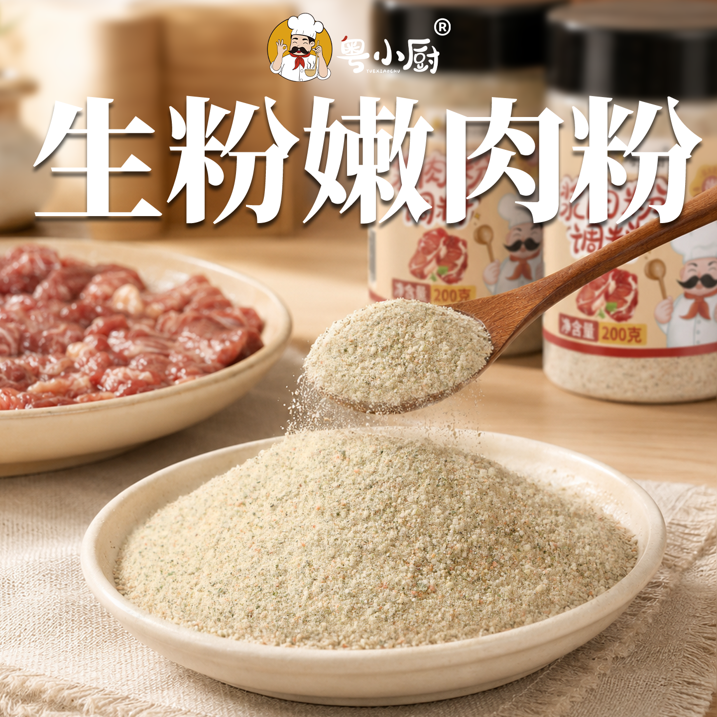 粤小厨牛肉专用浆肉粉木瓜蛋白酶