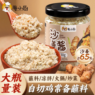 粤小厨广东沙姜酱新鲜广式白切鸡猪肚蘸料瓶装家用姜泥调味料商用