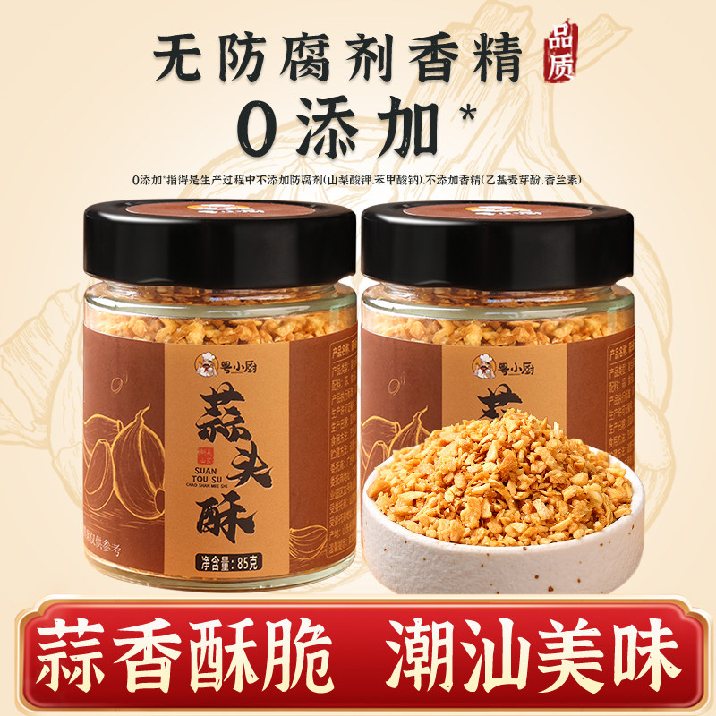 粤小厨蒜头酥85g 广东潮汕特产家用炸蒜蒜香调味无防腐剂香精蒜酥