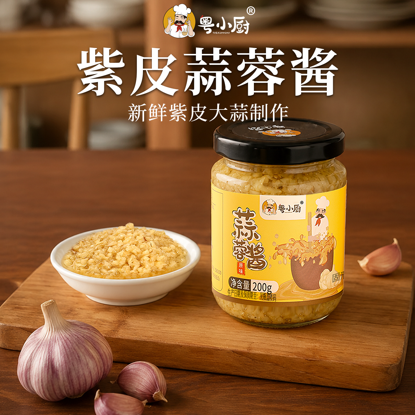 粤小厨烤生蚝蒜蓉酱200g