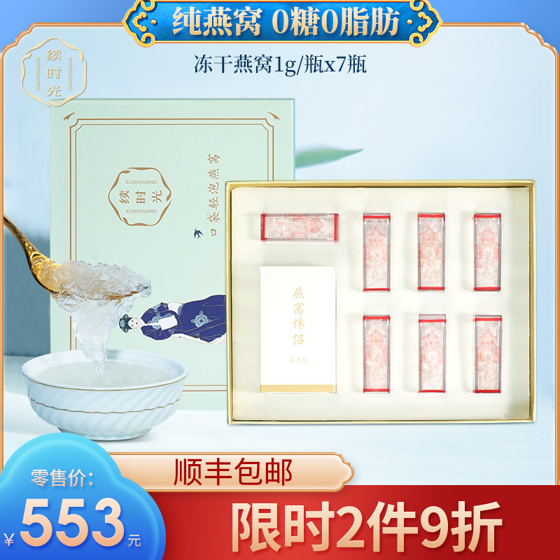 续时光即食燕窝礼盒孕妇滋补免炖煮即冲冻干燕窝7瓶装送礼营养品