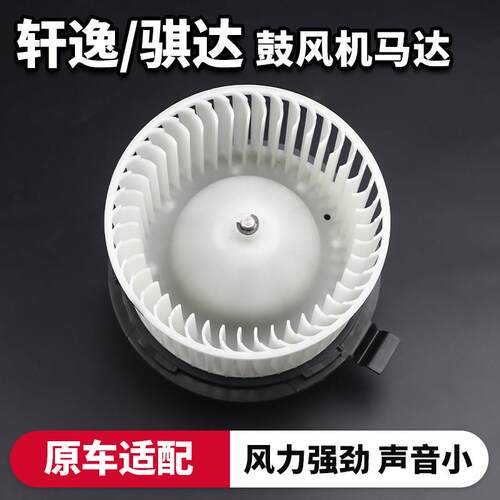 适用日产阳光轩逸骐达马达LIVINA蓝鸟鼓风机玛驰空调鼓风机暖风电