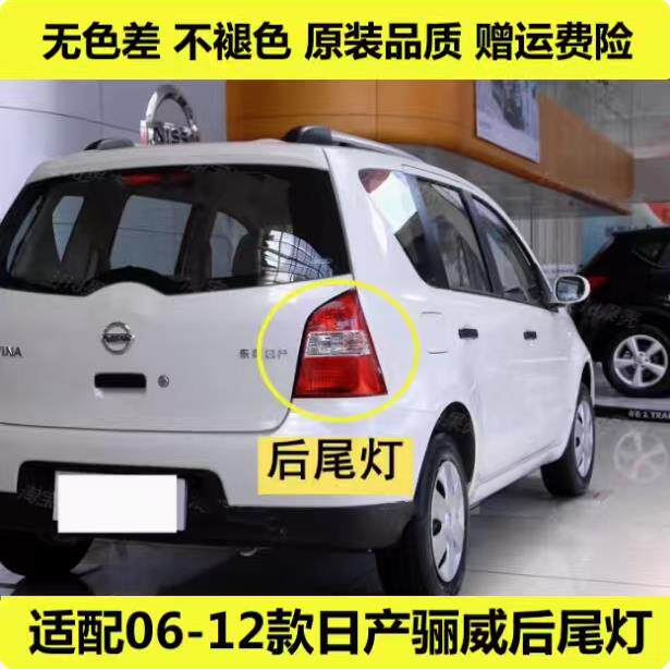 适配06-12款日产骊威后尾灯半总成防追尾灯左右刹车倒车转向灯壳