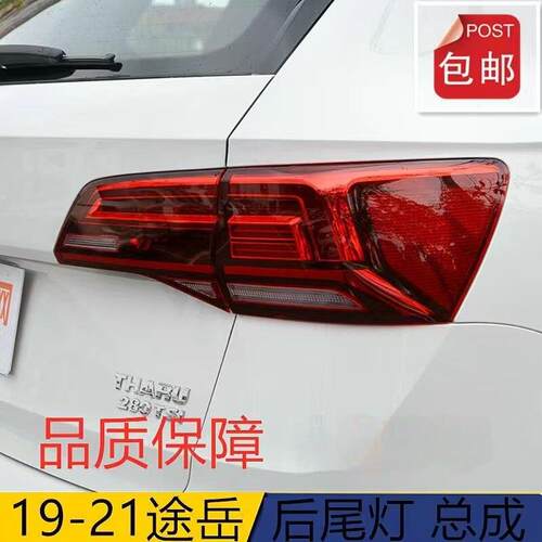 适配19/20/21年新款福斯途岳后尾灯总成后刹车转向倒车灯罩客厅灯