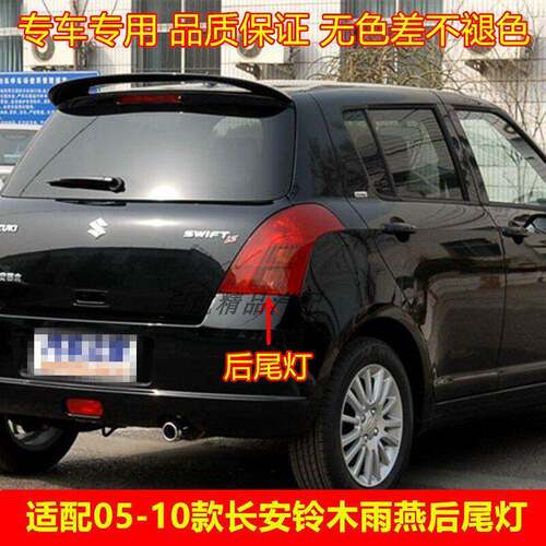 适配05 06 07 08 09 10款长安铃木Swift后尾灯总成煞车灯倒车灯壳