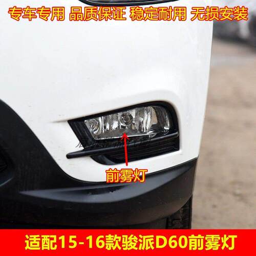 适配15-16款天津一汽骏派D60前雾灯总成 前杠灯 左右防雾灯罩配件