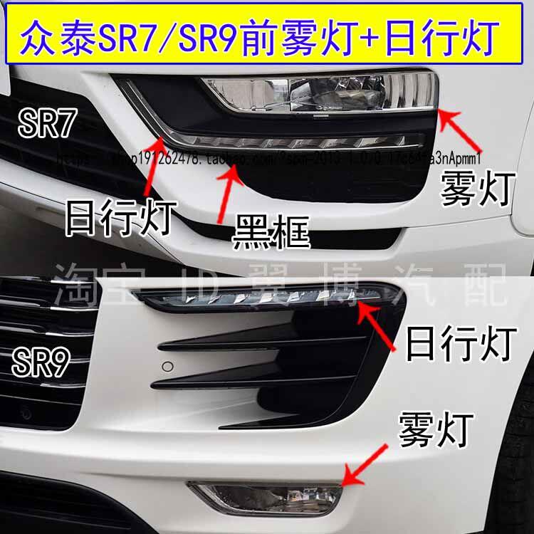 适用众泰sr7前日行灯前雾灯保险杠灯SR7 SR9前雾灯日间行车灯罩框图片