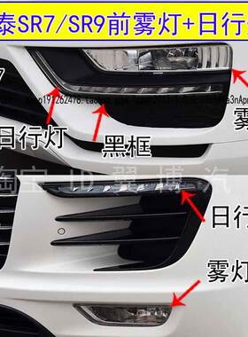 适用众泰sr7前日行灯前雾灯保险杠灯SR7 SR9前雾灯日间行车灯罩框