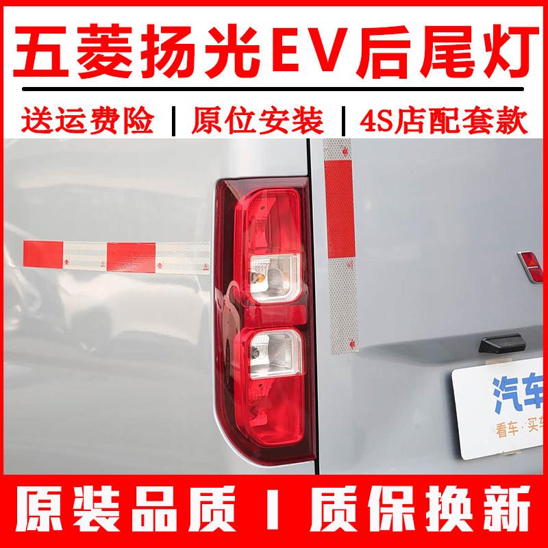 适配五菱扬光EV后尾灯总成杨光阳光新能源左右尾灯壳倒车雾灯外壳