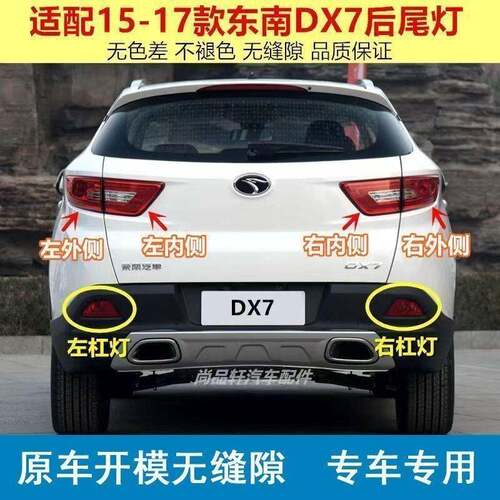 适用东南DX7后尾灯总成倒车灯刹车灯博朗后杠灯雾灯壳左右尾灯罩