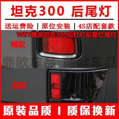 适配WEY魏派坦克300后杠灯后雾灯尾灯壳左右后保险杆反光片防雾灯