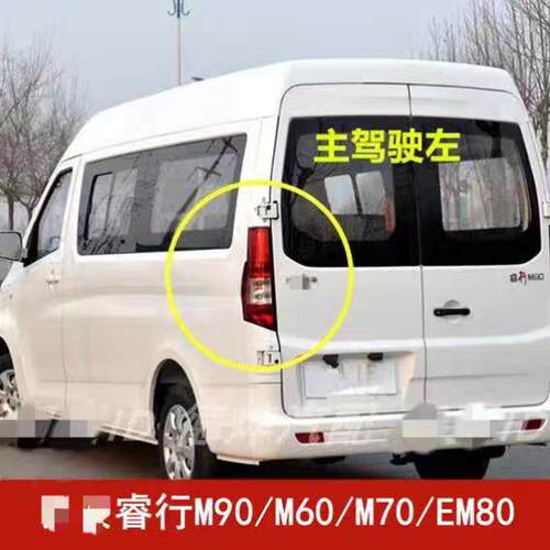 适配睿行M90后尾灯总成睿行M6070EM80尾灯壳左右倒车煞车灯壳
