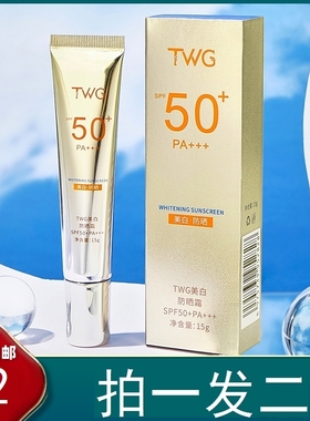 TWG 正品 美白防晒霜15g隔离霜SPF50+PA+++防晒乳防紫外线特字