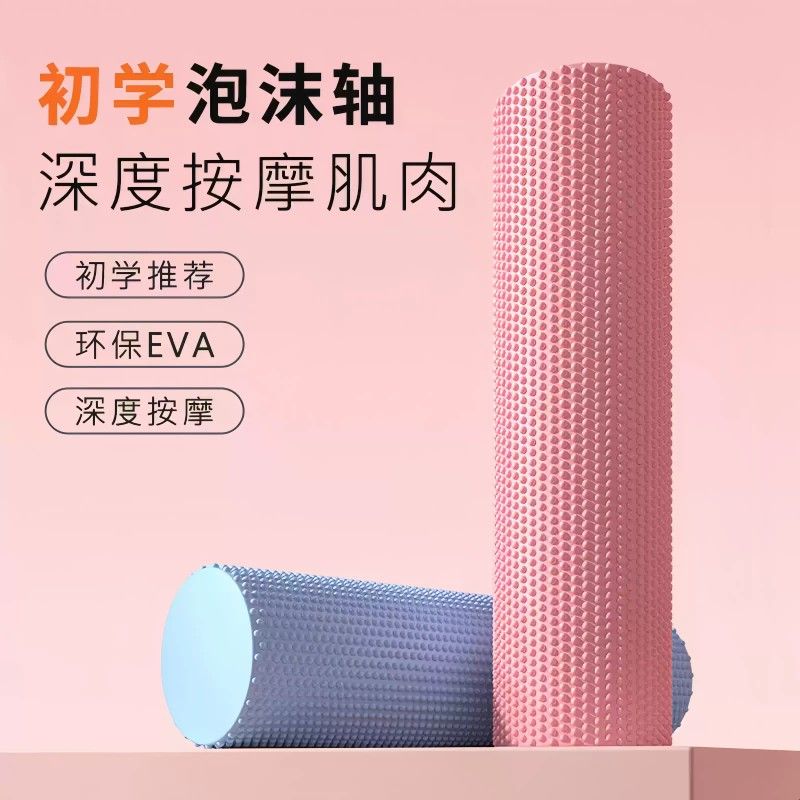 EVA实心泡沫轴初学者瑜伽柱肌肉放松专业滚轴腰背腿按摩健身滚筒