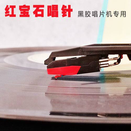 黑胶唱片机红宝石唱针