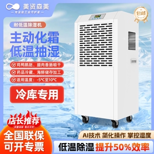 低温除湿机耐低温药房鸭胚腊肉鲜专用低温场馆大功率抽湿器花冷库