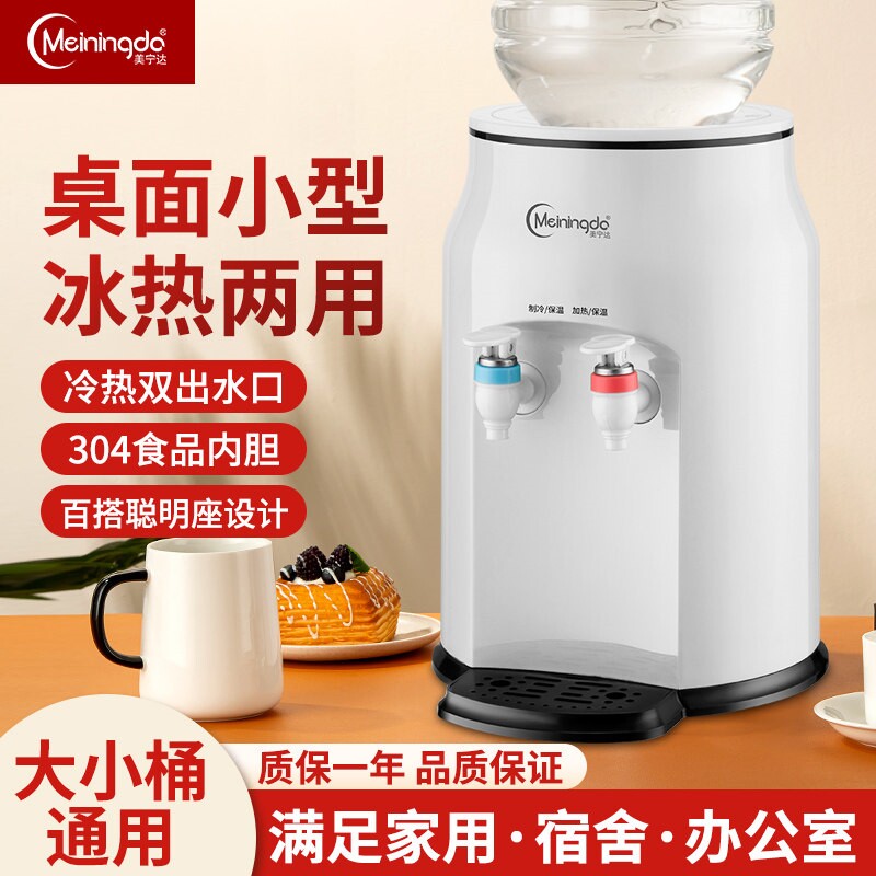 美宁达台式家用小型温热加热冷热