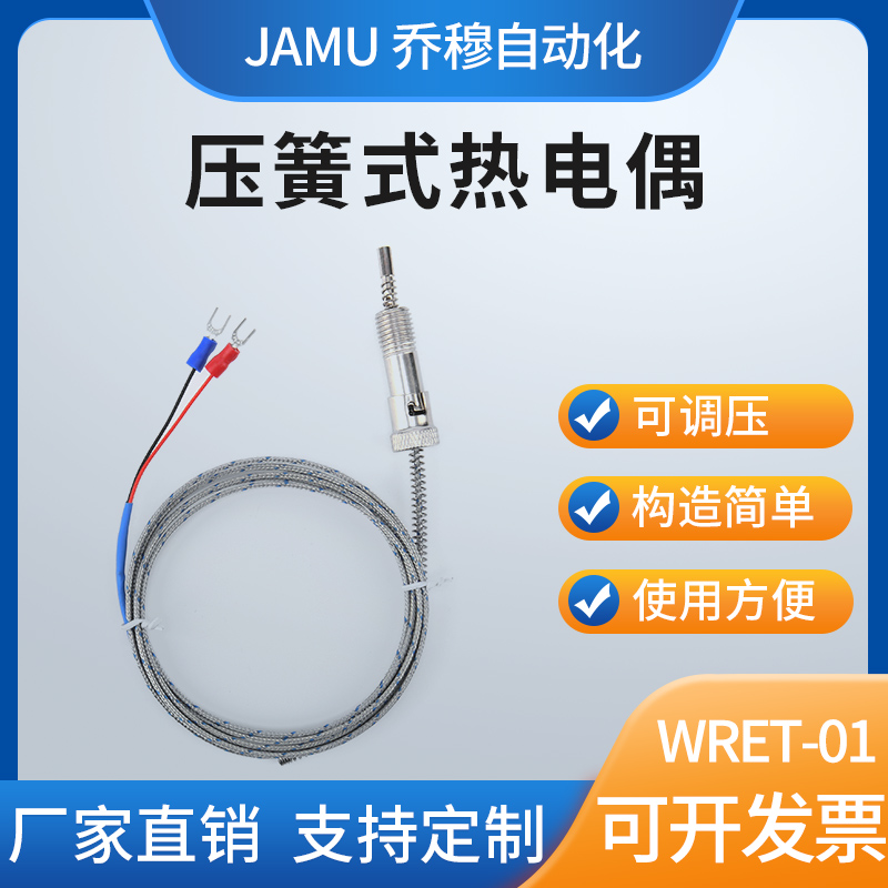 WRET-01可调压簧热电偶 K型E型J型压簧热电偶温度传感器卡扣式