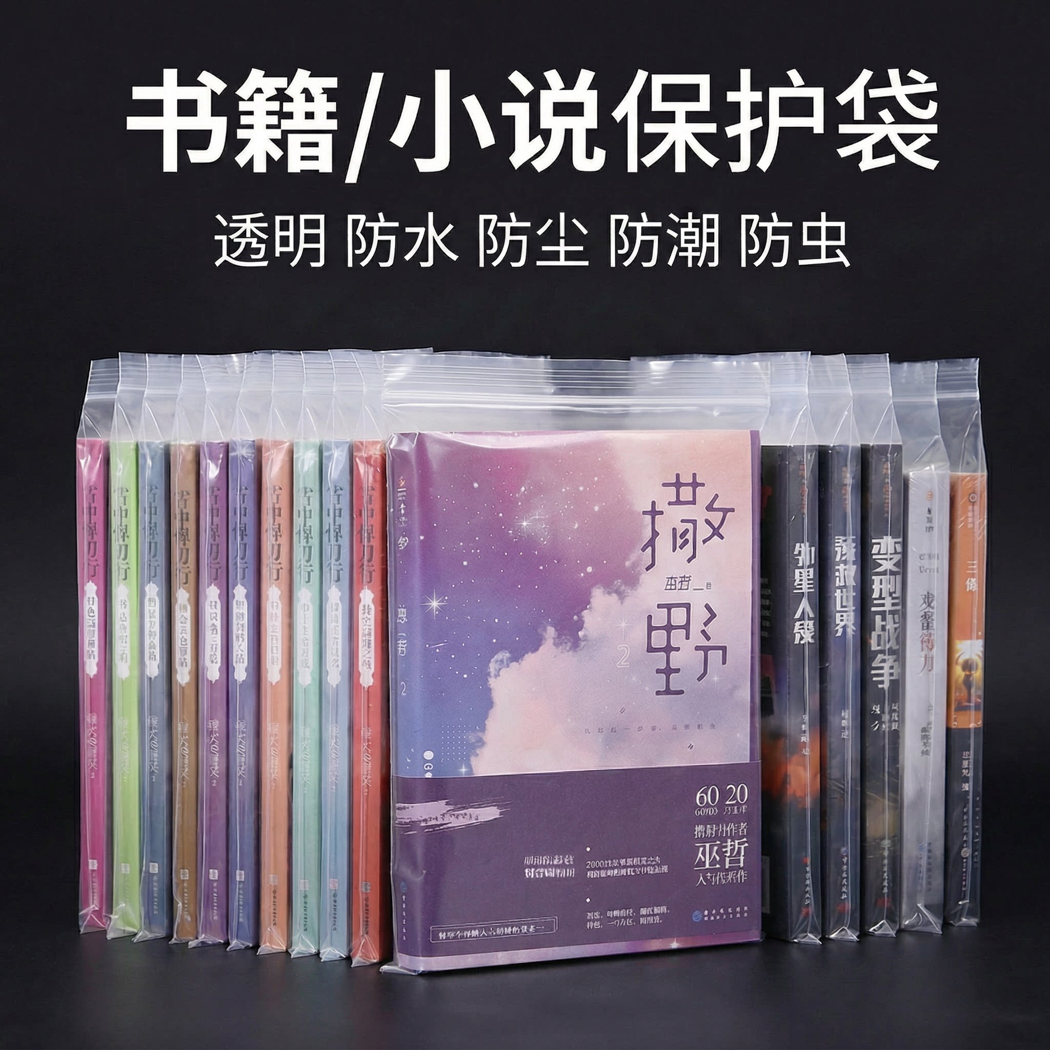 图文书籍保护袋小说漫画自封袋加厚透明密封袋防尘袋防潮收纳袋子
