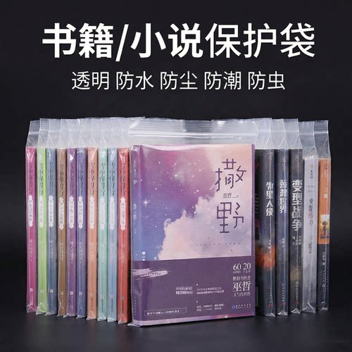 书籍自封袋保护袋防水防尘收纳袋