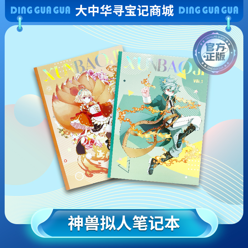 大中华寻宝记神兽拟人周边