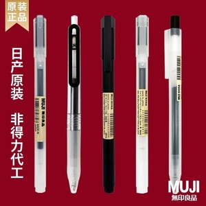 日本MUJI无印良品笔按动中性笔黑红蓝签字水笔笔芯官网文具