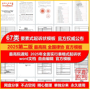 2025版要素图标式民事起诉状答辩状示范文本最高院司法部律协模板
