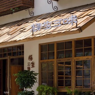 老铁杉木户外木瓦片餐饮门头门招牌风化老木板民宿外墙板装饰屋檐