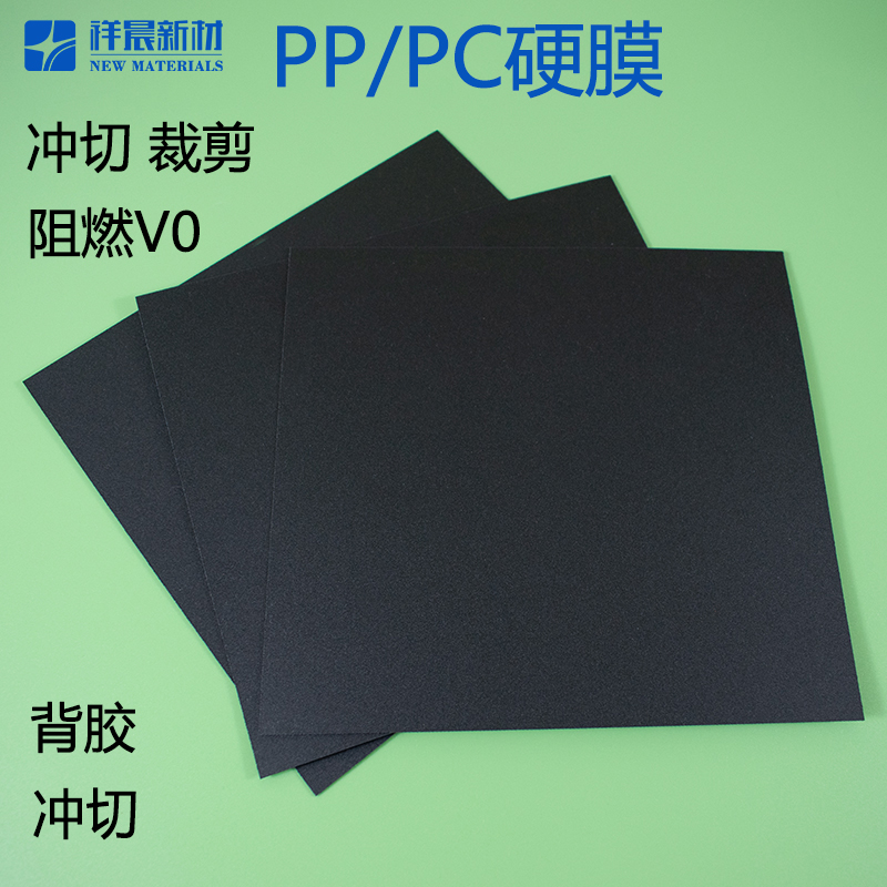 定做阻燃黑色耐高温PC麦拉片可定制PP背胶新能源电池防火绝缘垫片