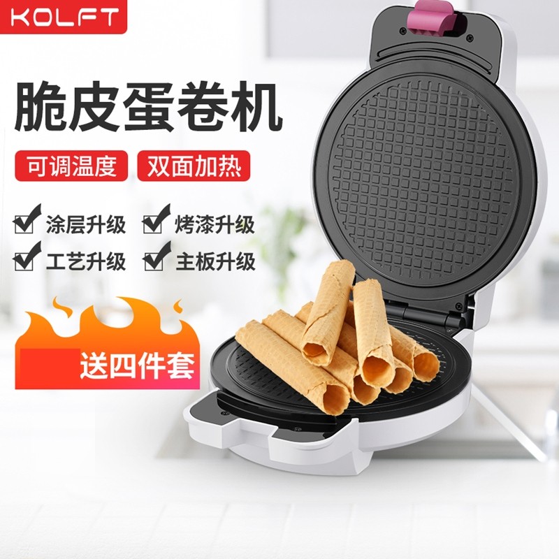 KOLFT家用脆皮蛋卷机安全恒温电片薄饼机饼铛冰淇淋皮果蔬脆虾