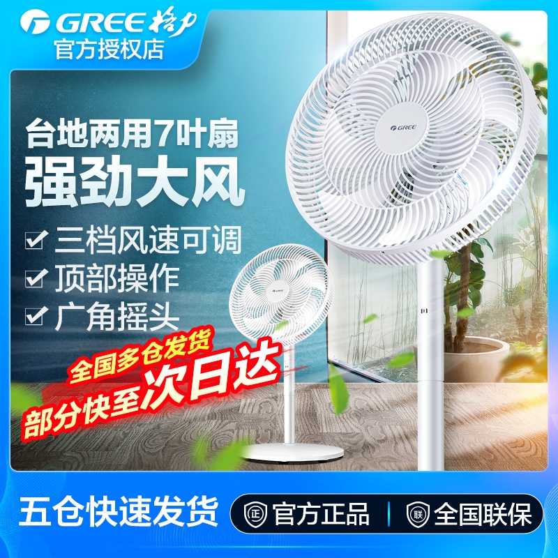 格力电风扇落地扇家用立式静音节风扇能台式电扇强力大风摇头七叶