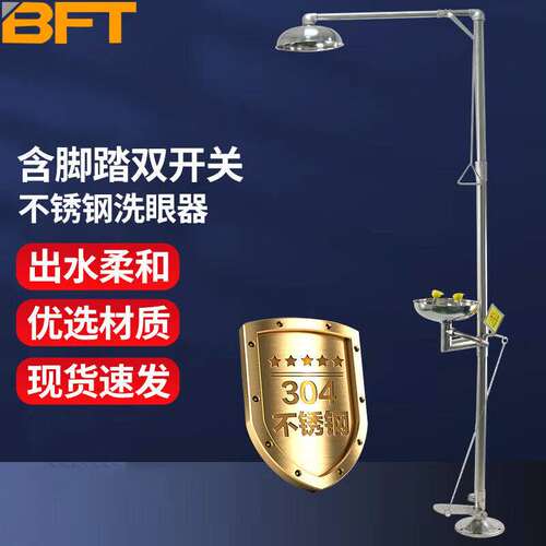 贝傅特洗眼器304不锈钢冲淋装置实验室用紧急喷淋洗眼器复合双口