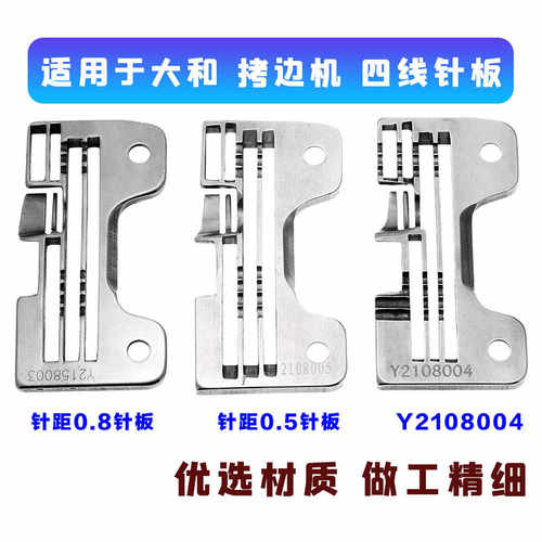 适用于雅满桃锁边机包缝车 大和四线针板 大和CZ6000/CZ6125四线