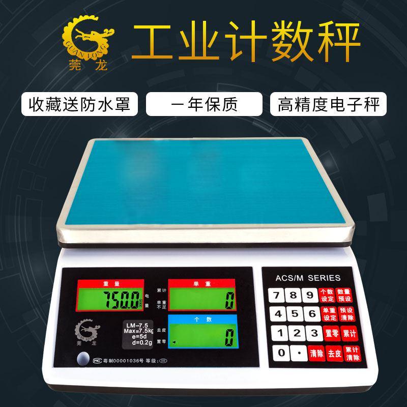 莞龙ACS高精度电子计数秤精密工业称重台称数量秤3/7/10/20kg0.1g