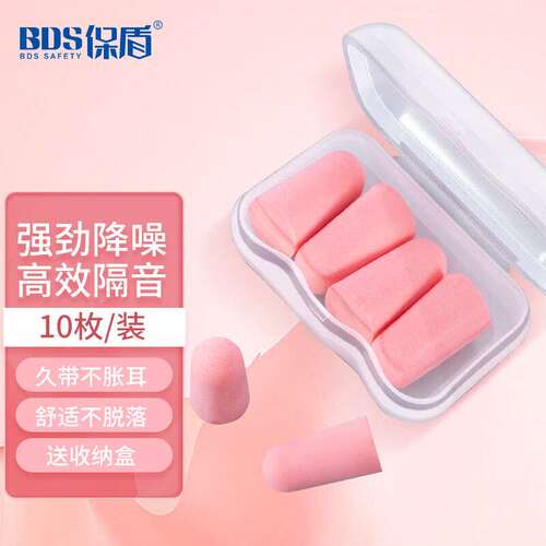 保盾（BDSBAODUNSAFETY）便携式防噪睡眠耳塞高密度记忆棉隔音耳