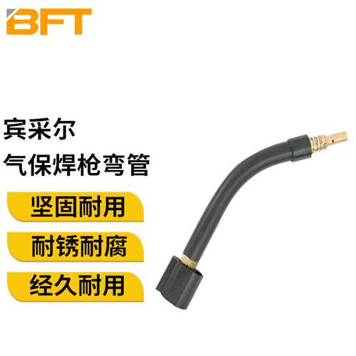 贝傅特宾采尔气保焊枪弯管保护咀连接杆15AK24KD焊枪管鹅颈弯杆15