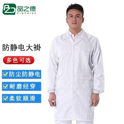 品之德防静电大褂防静电服无尘防护服电子厂实验室防静电衣洁净工
