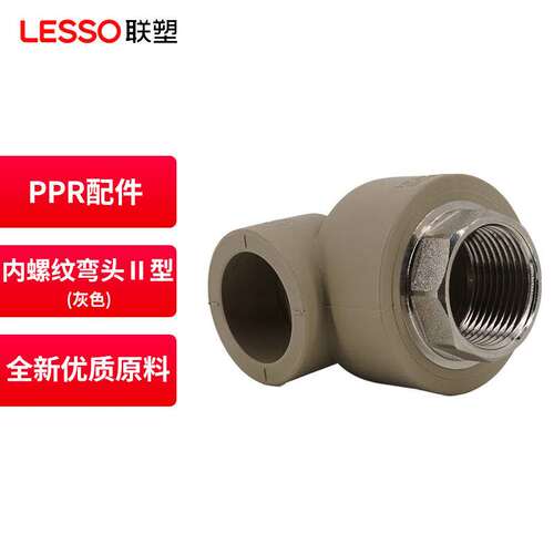 联塑（LESSO）PPR水管配件内丝弯头内螺纹弯头Ⅱ型(PP-R配件)灰色