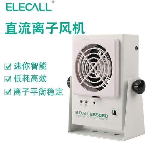 伊莱科（ELECALL）迷你ES5050直流离子风机除静电风扇迷你离子风