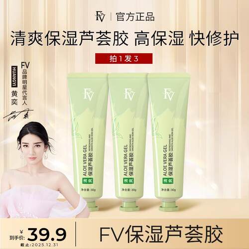 【三支装】FV清爽保湿水嫩芦荟胶 补水滋润舒缓不黏腻拍通用