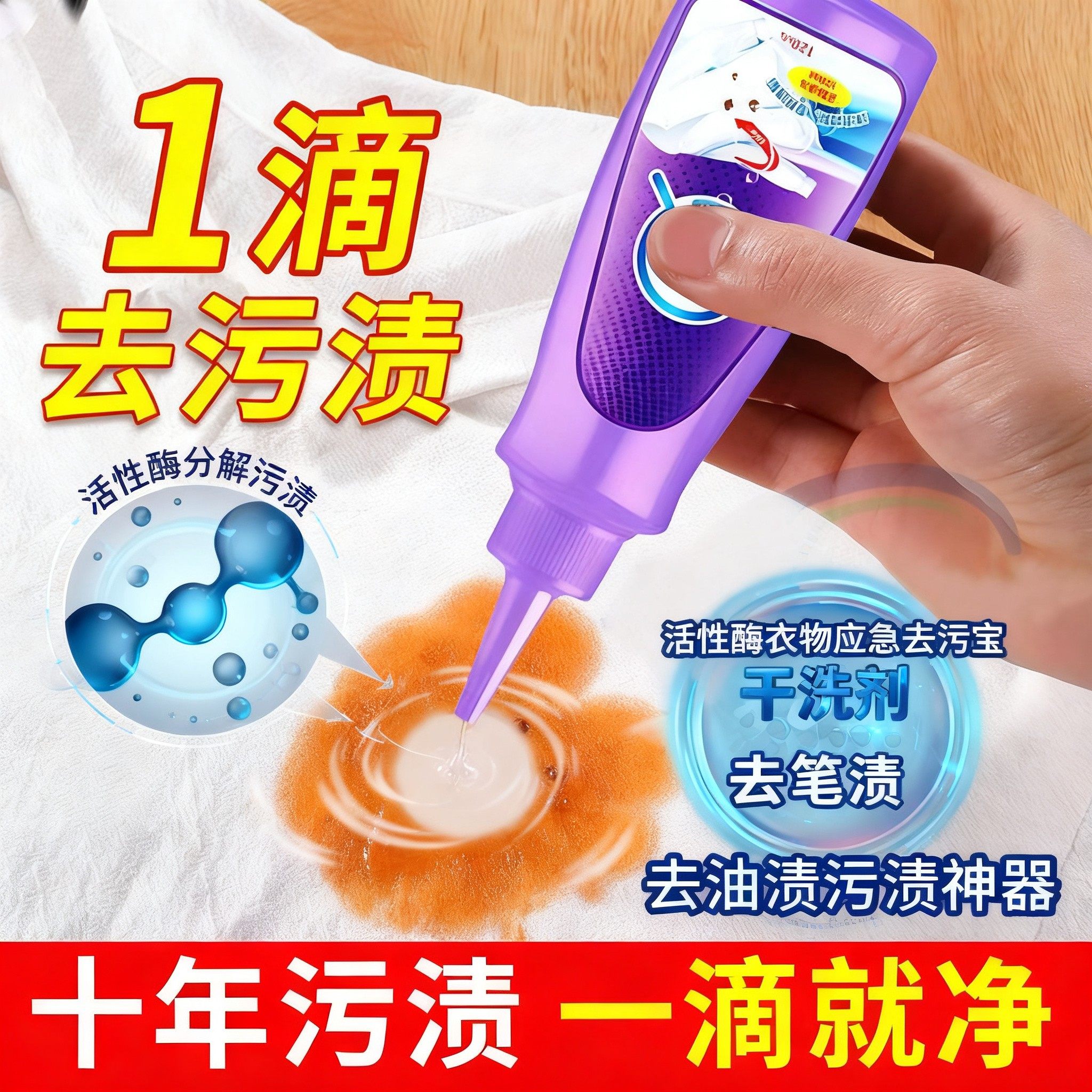【新型去污】活性酶衣物应急去污宝干洗剂去油渍污渍神器去笔渍W