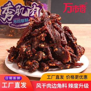 万市香风干肉边角料秀肌肉风干猪肉干肉脯即食零食品 厂家直发