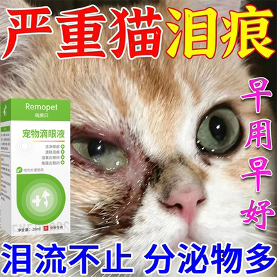 猫咪去泪痕专用滴眼液一滴就好